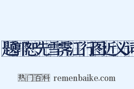 题郭恕先雪霁江行图近义词是什么意思的图片